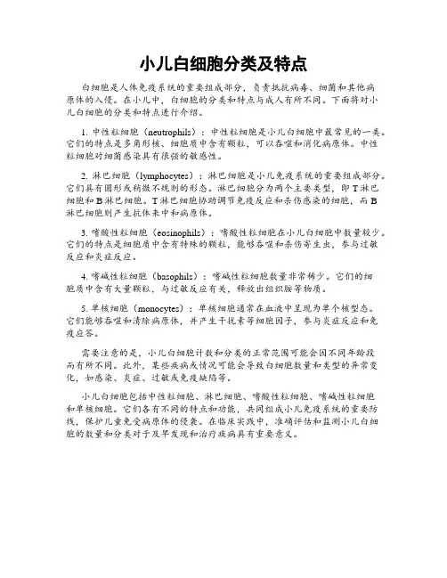小儿白细胞分类及特点