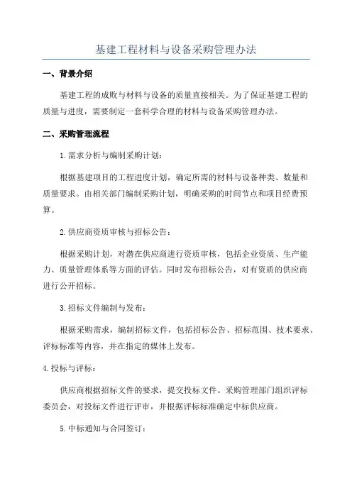 基建工程材料与设备采购管理办法