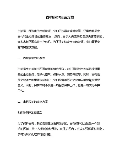 古树救护实施方案