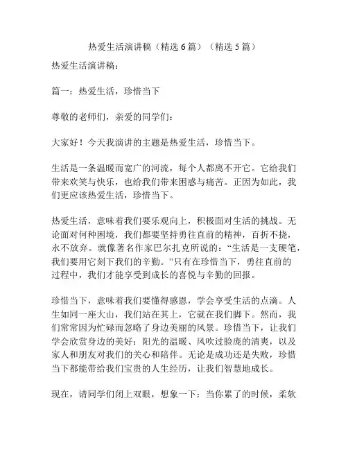 热爱生活演讲稿(精选6篇)(精选5篇)