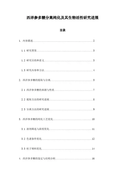 西洋参多糖分离纯化及其生物活性研究进展