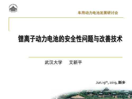 锂离子动力电池的安全性问题及改善技术