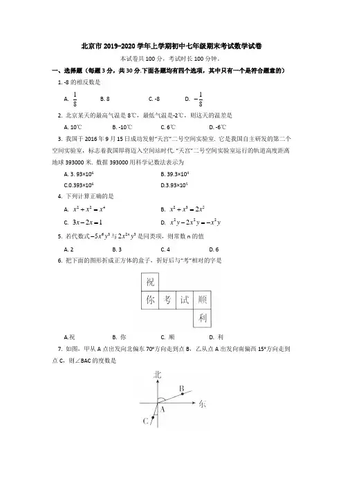 北京市2019-2020学年上学期初中七年级期末考试数学试卷