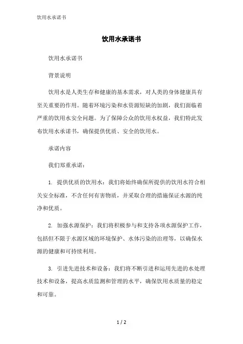 饮用水承诺书范文精简处理