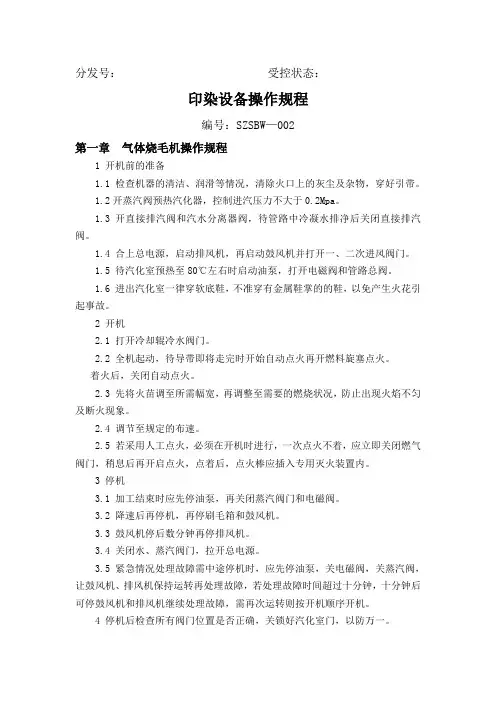 印染设备操作规程