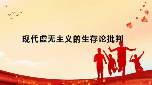 现代虚无主义的生存论批判