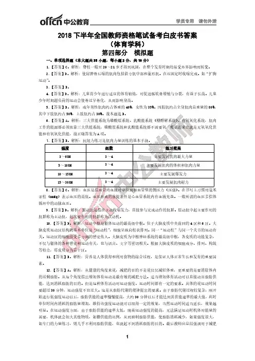 2018下半年全国教师资格笔试备考白皮书答案体育学科