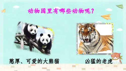 习作：小小动物园ppt课件