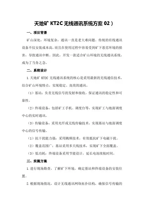 天地矿KT2C无线通讯系统方案02)