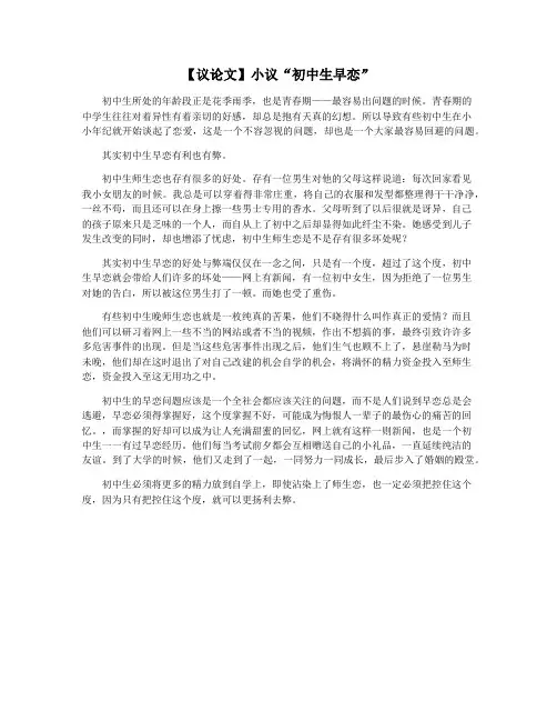 【议论文】小议“初中生早恋”