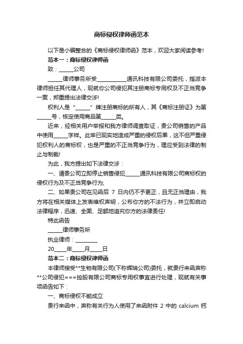 商标侵权律师函范本