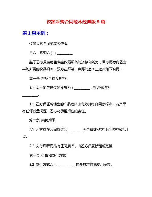 仪器采购合同范本经典版5篇