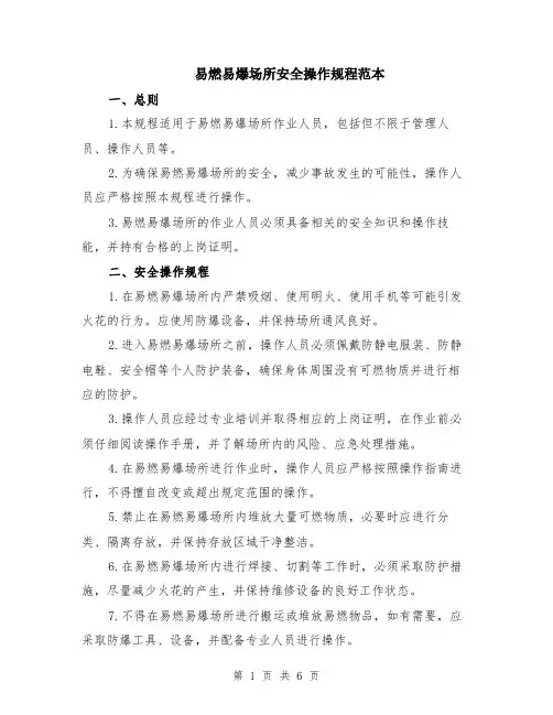 易燃易爆场所安全操作规程范本（2篇）