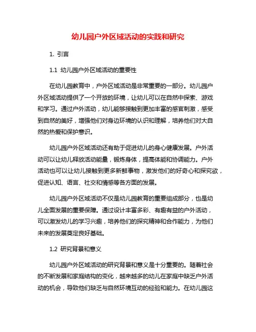 幼儿园户外区域活动的实践和研究
