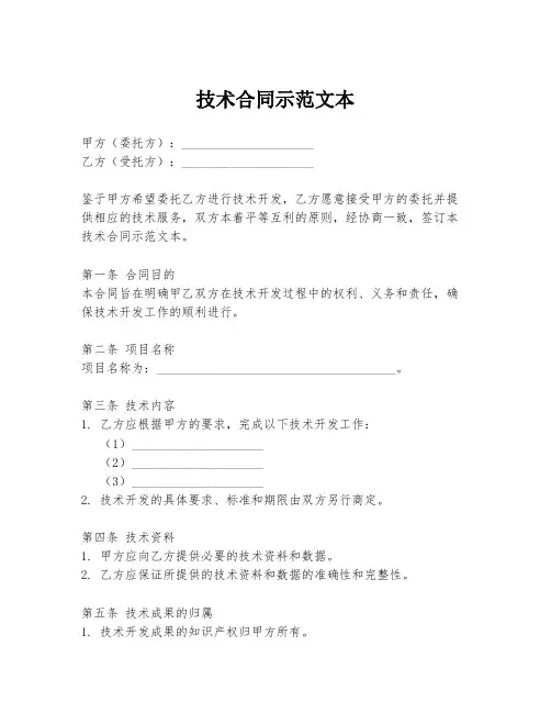 技术合同示范文本