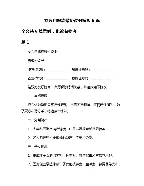 女方自愿离婚协议书模板6篇