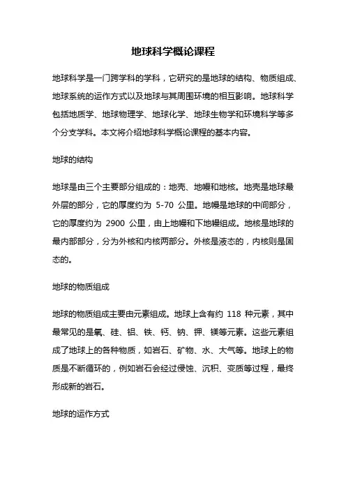 地球科学概论课程