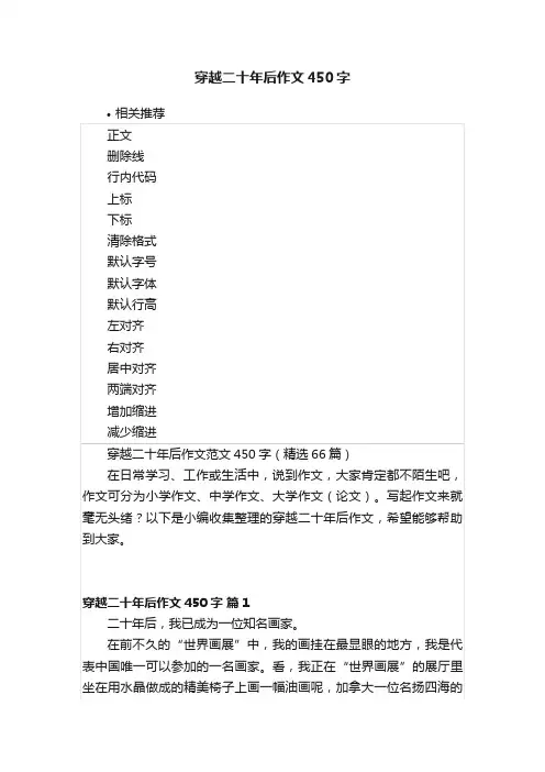 穿越二十年后作文450字