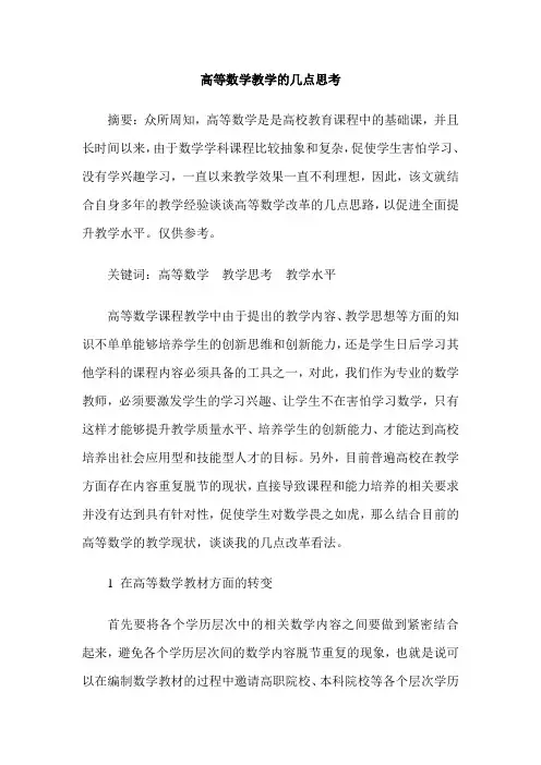 高等数学教学的几点思考
