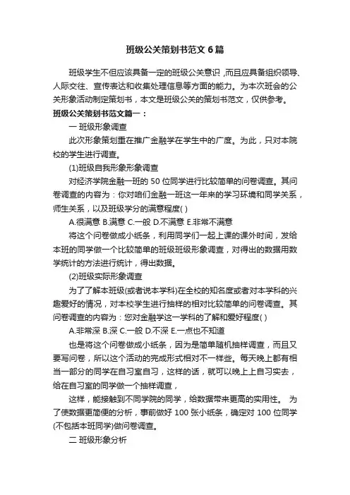 班级公关策划书范文6篇