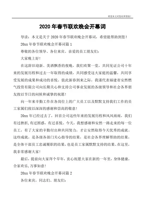 2020年春节联欢晚会开幕词