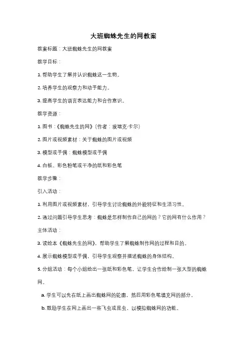 大班蜘蛛先生的网教案