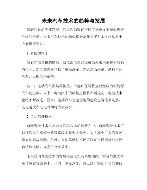 未来汽车技术的趋势与发展