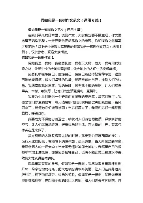 假如我是一颗树作文范文（通用6篇）