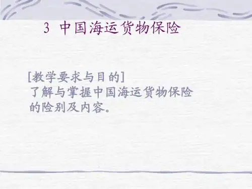 我国海洋货物运输保险