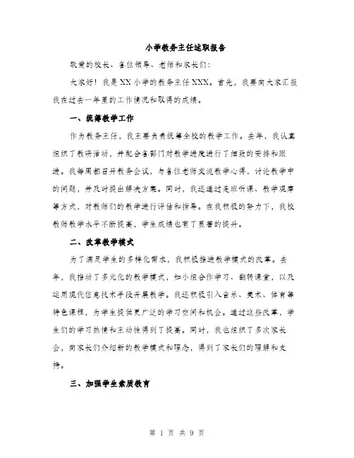 小学教务主任述职报告（三篇）