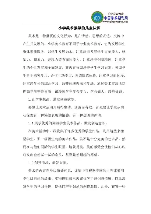 小学美术教学的几点认识