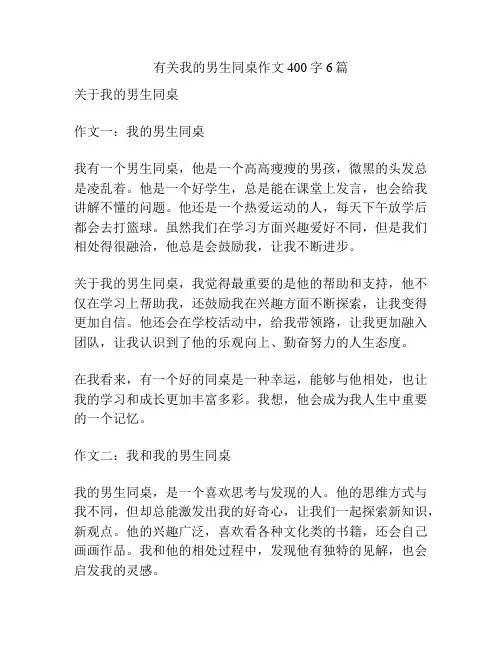 有关我的男生同桌作文400字6篇