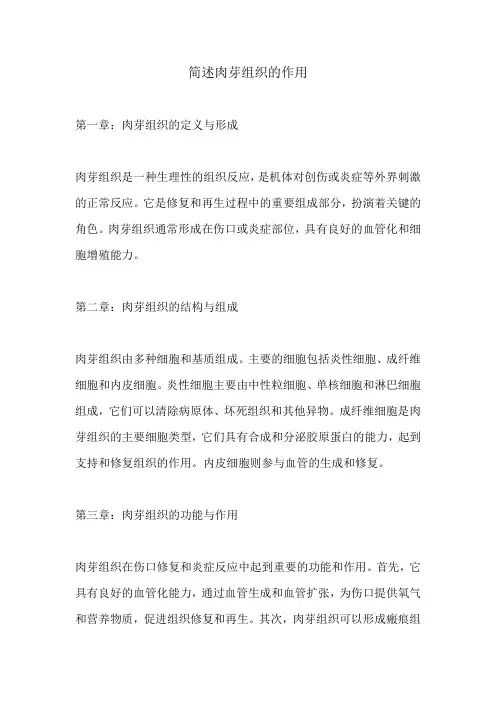 简述肉芽组织的作用