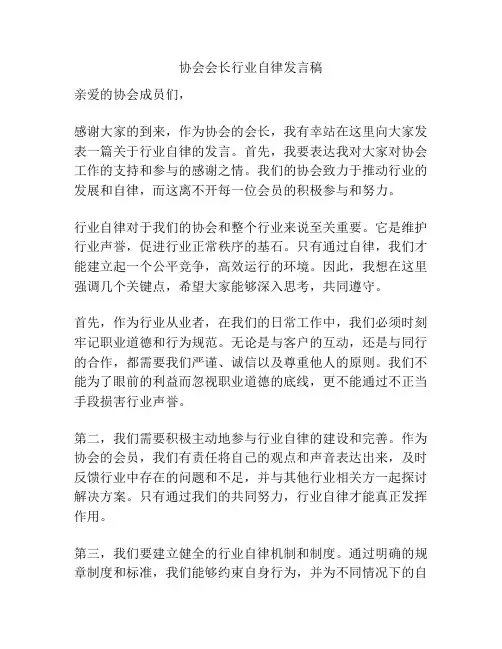 协会会长行业自律发言稿
