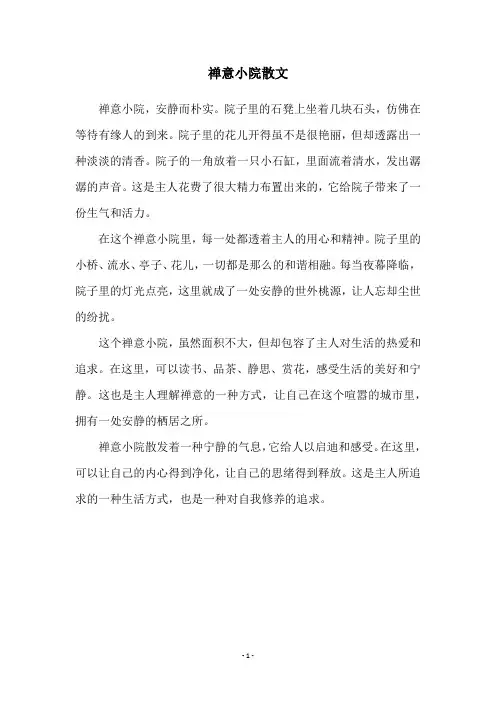 禅意小院散文