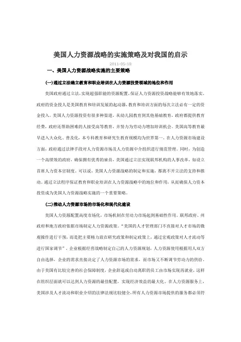 美国人力资源战略的实施策略及对我国的启示
