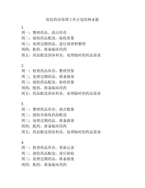 医院药房每周工作计划范例6篇