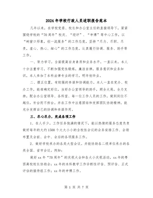 2024年学校行政人员述职报告范本（三篇）