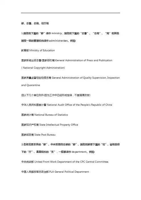 涉外公证文书常用名称英译12：关于部、总署、总局、司厅局英译