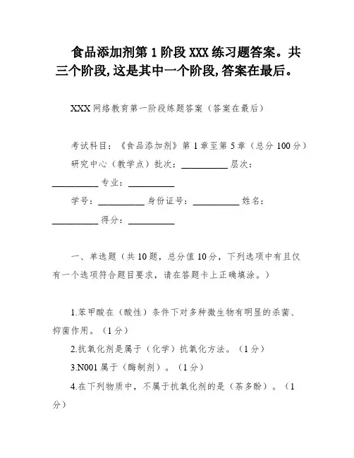 食品添加剂第1阶段XXX练习题答案。共三个阶段,这是其中一个阶段,答案在最后。