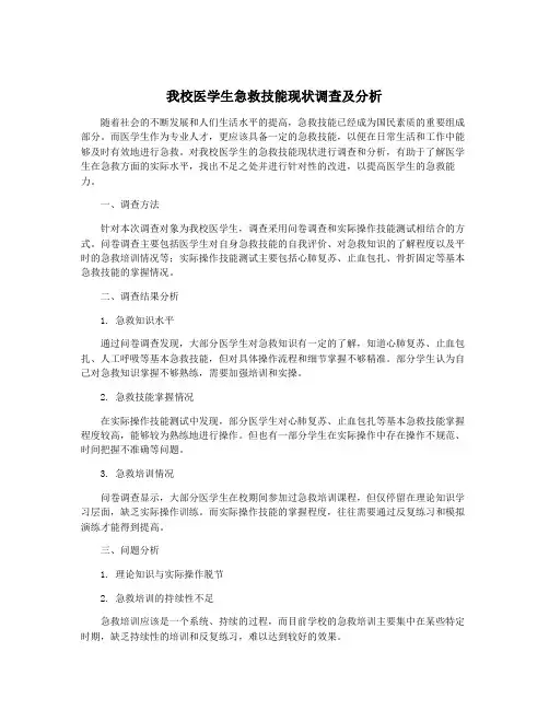 我校医学生急救技能现状调查及分析