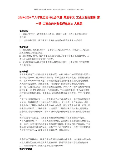 2019-2020年八年级历史与社会下册 第五单元 工业文明的来临 第一课 工商业的兴起名师教案2 