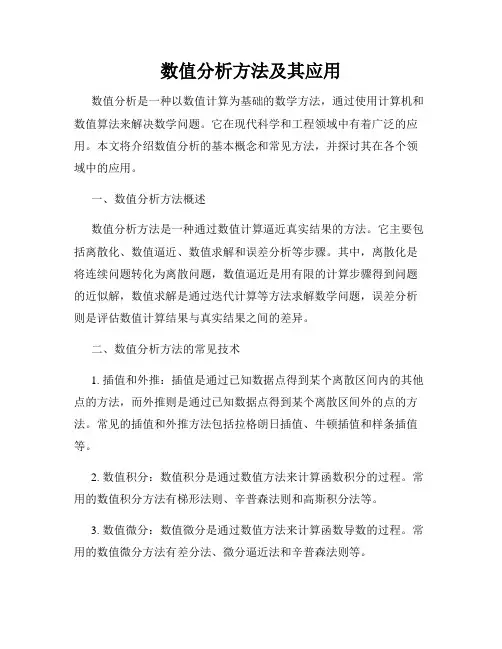 数值分析方法及其应用
