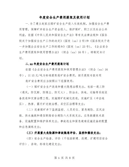 年度安全生产费用提取及使用计划(2篇)