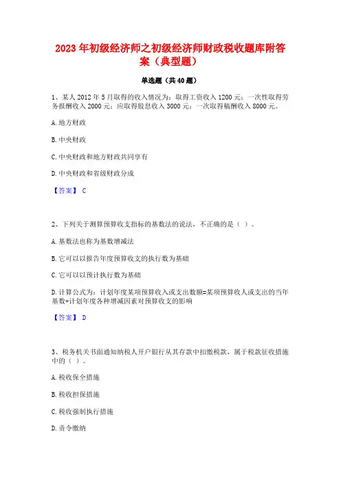 2023年初级经济师之初级经济师财政税收题库附答案(典型题)