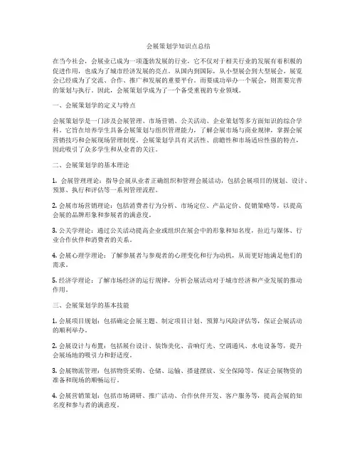 会展策划学知识点总结
