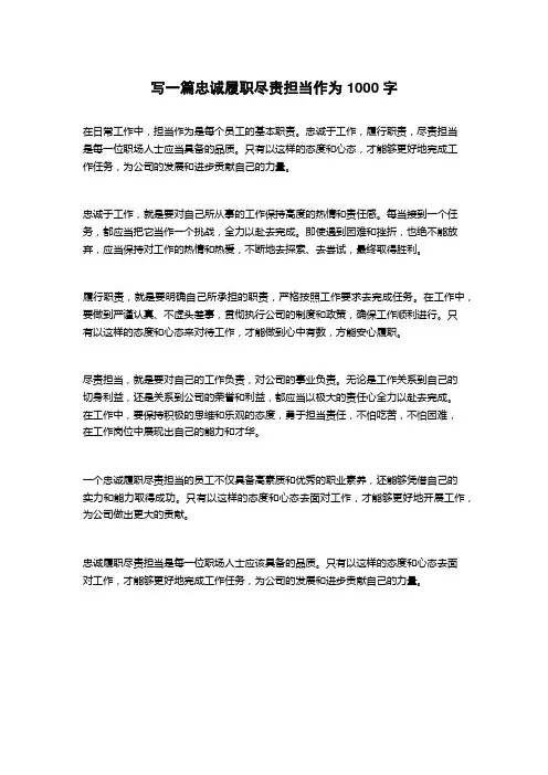 2023忠诚履职尽责担当作为