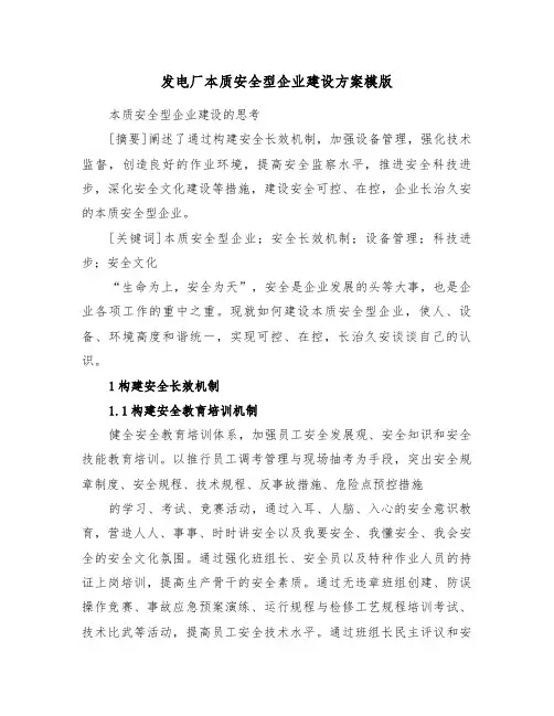 发电厂本质安全型企业建设方案模版（二篇）