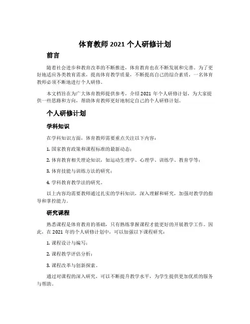体育教师2021个人研修计划