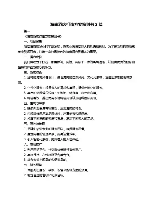 海南酒店打造方案策划书3篇